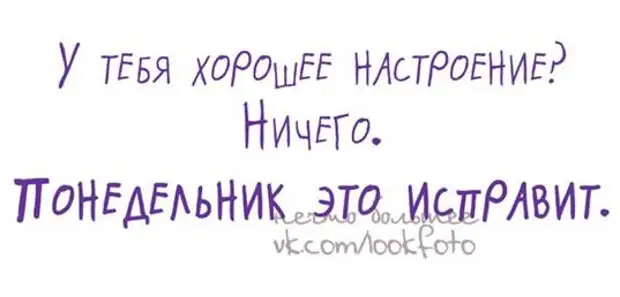 Настроение ничего. У тебя хорошее настроение ничего понедельник это исправит. Понедельник все исправил. Понедельник настроение испорчено.