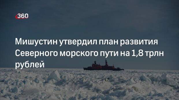 Путин поручил утвердить план по развитию Северного морского пути к 1 августа 202