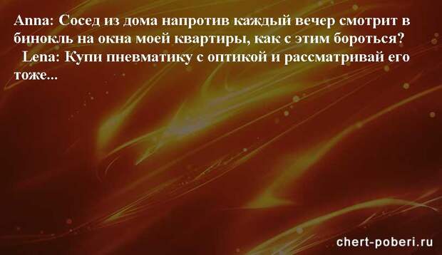 Самые смешные анекдоты ежедневная подборка chert-poberi-anekdoty-chert-poberi-anekdoty-29540230082020-18 картинка chert-poberi-anekdoty-29540230082020-18