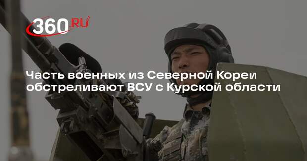 Yonhap: часть военных из КНДР обстреливают ВСУ с Курской области
