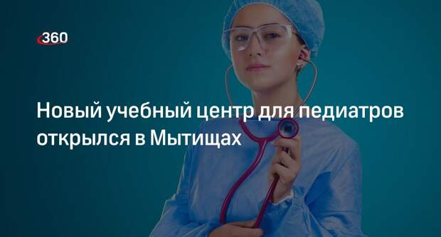 Новый учебный центр для педиатров открылся в Мытищах