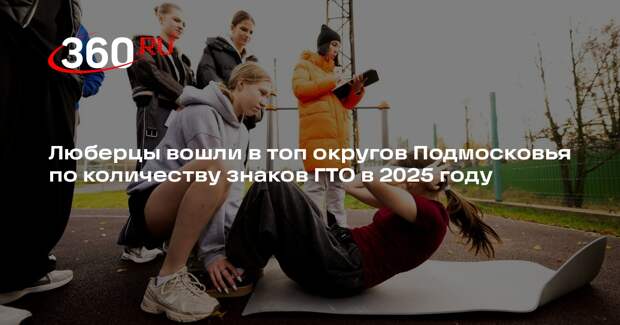 Люберцы вошли в топ округов Подмосковья по количеству знаков ГТО в 2025 году