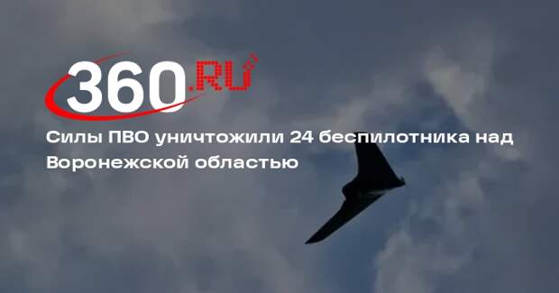 Силы ПВО уничтожили 24 беспилотника над Воронежской областью