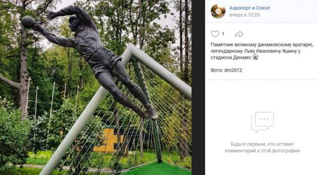 Фото дня: памятник вратарю на Ленинградском проспекте