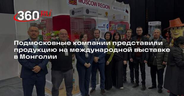 Подмосковные компании представили продукцию на международной выставке в Монголии