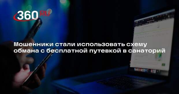 Мошенники стали использовать схему обмана с бесплатной путевкой в санаторий