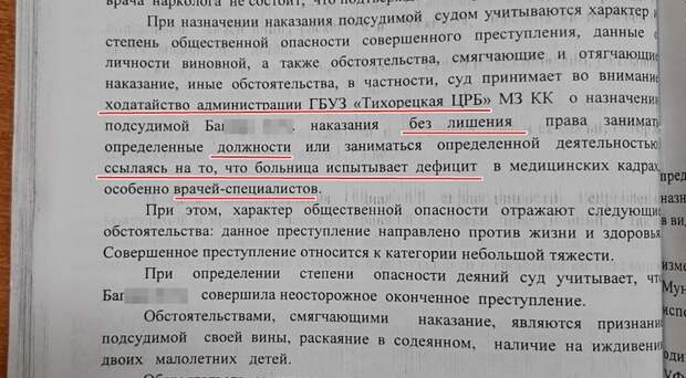 В Краснодарском крае педиатра Елену Багиян признали виновной в смерти двухлетней девочки. Её обвинили в причинении смерти по неосторожности — врач не диагностировала у ребёнка пневмонию, в результате чего девочка скончалась от тяжёлого сепсиса. Из материалов дела следует, что доктор должна была госпитализировать девочку с быстро развивающейся пневмонией, а она просто лечила затяжную простуду. Багиян признала вину и согласилась с выводами всех проведённых экспертиз. Однако при вынесении приговора суд учёл ходатайство администрации ГБУЗ «Тихорецкая ЦРБ», где работает доктор, о назначении ей наказания без лишения права занимать определённые должности и заниматься определённой деятельностью, так как больница испытывает дефицит медработников, особенно врачей специалистов. Об этом сообщила «Комсомольская правда».