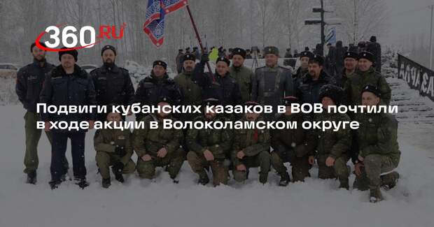 Подвиги кубанских казаков в ВОВ почтили в ходе акции в Волоколамском округе