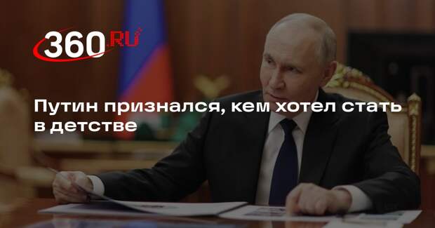 Путин рассказал, что с детства мечтал стать разведчиком
