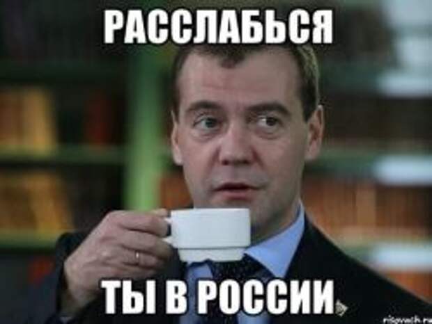 Все хорошо, прекрасная Россия!