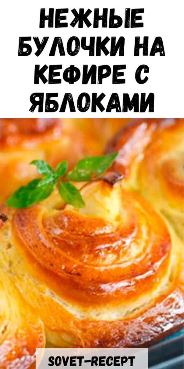 Нежные БУЛОЧКИ на кефире с ЯБЛОКАМИ