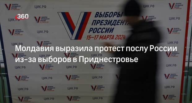 Молдавия выразила протест послу России из-за выборов в Приднестровье