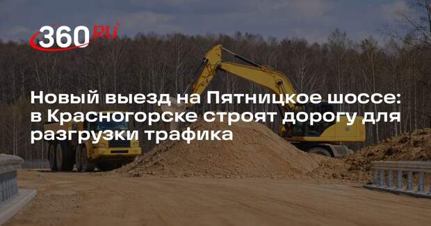 Новый выезд на Пятницкое шоссе: в Красногорске строят дорогу для разгрузки трафика