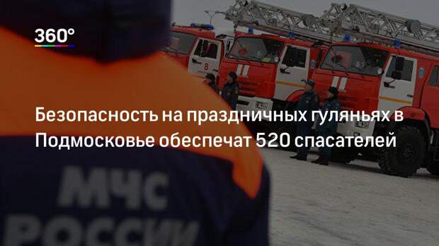 Безопасность на праздничных гуляньях в Подмосковье обеспечат 520 спасателей