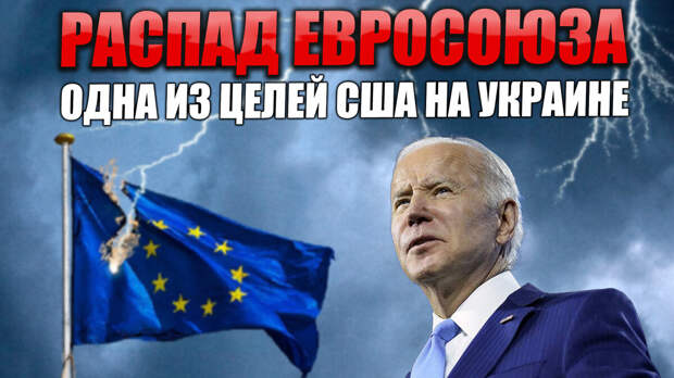 Одна из целей США на Украине - распад Евросоюза. Нас такой сценарий тоже вполне устроит