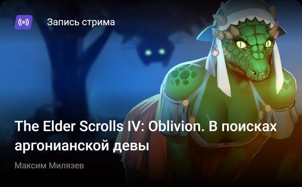 The Elder Scrolls 4: Oblivion: The Elder Scrolls IV: Oblivion. В поисках аргонианской девы