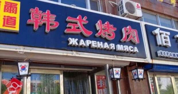 Нелепые вывески на русском языке в Китае (25 фото)