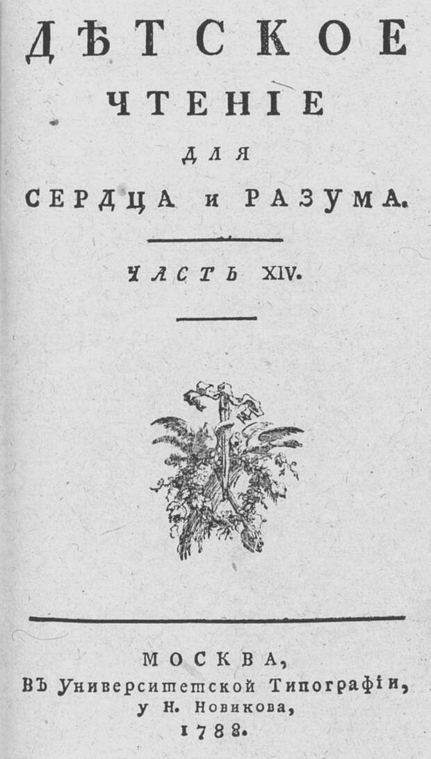 От «Ведомостей» до «Дамского журнала». Галерея 2. Детское чтение для сердца и разума