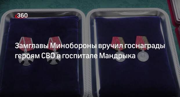 Замминистра обороны РФ Горемыкин вручил награды героям СВО в госпитале Мандрыка