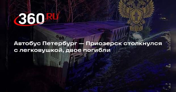 Автобус Петербург — Приозерск столкнулся с легковушкой, двое погибли