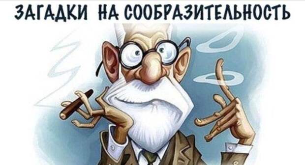 Картинки по запросу 15 загадок с подвохом (Расширяем сознание )