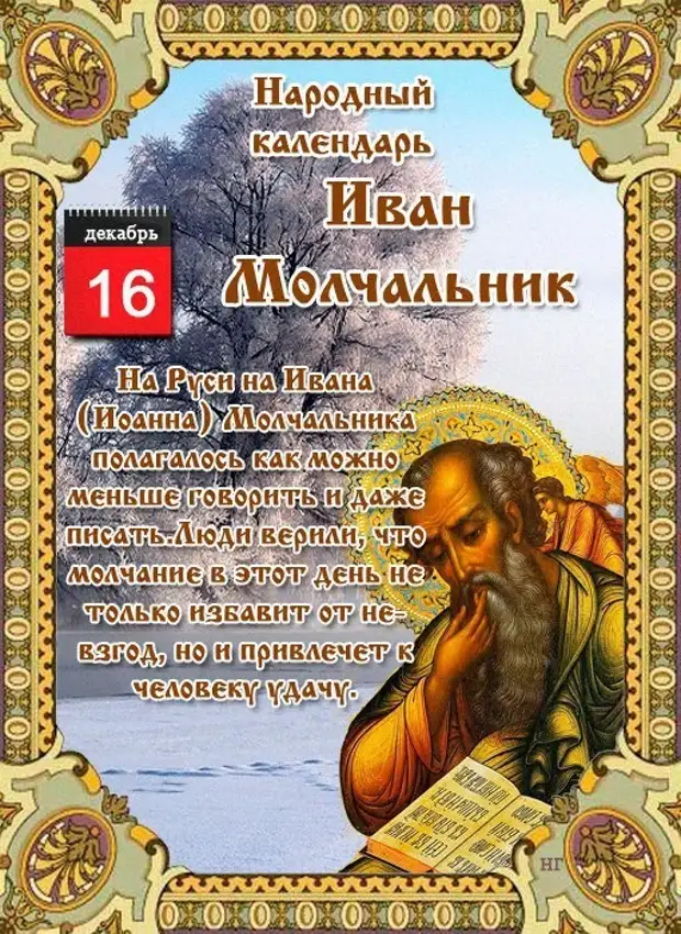 16 декабря: День Ивана Безмолвника.