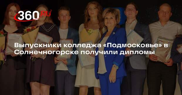 Выпускники колледжа «Подмосковье» в Солнечногорске получили дипломы