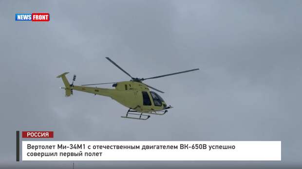 Вертолет Ми-34М1 с отечественным двигателем ВК-650В успешно совершил первый полет