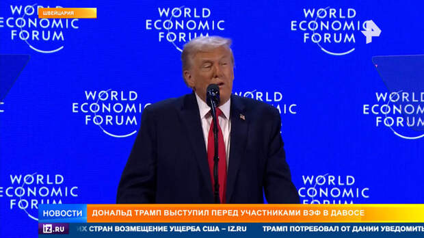 Трамп унизил лидеров ЕС и угрожал Дании на форуме в Давосе