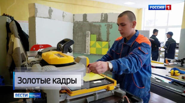 Самая востребованная профессия в Крыму — облицовщик: Как в регионе готовят специалистов рабочих специальностей?