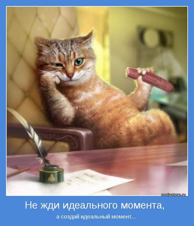 Позитивные мотиваторы с глубоким смыслом (10 фото) Позитивные мотиваторы с глубоким смыслом (10 фото)