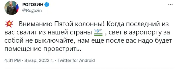 Рогозин. Вниманию Пятой колонны!