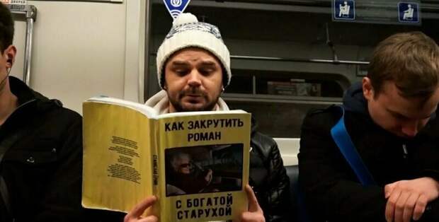 Блогеры часто снимают ролики со смешными обложками, чтобы посмотреть на реакцию людей в метро жить в россии, книги в метро, обложки книг, прикол, читает в транспорте, читающие