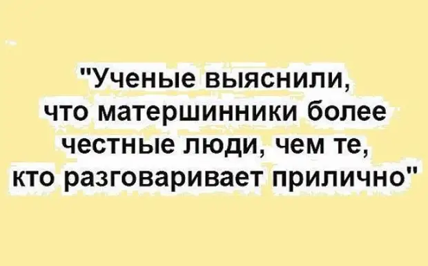 Матершинник. Матерщинники более честные люди. Учёные выяснили что матерщинники более честные люди. Ученые выяснили что матерщинники. Люди говорящие матом более честные.