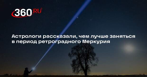 Астролог Кременскова посоветовала в период ретро-Меркурия монетизировать хобби