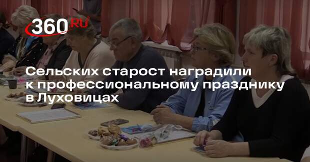 Сельских старост наградили к профессиональному празднику в Луховицах
