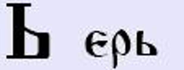 Слово с буквами е р ь. Старославянская буква ерь. Буквы ер и ерь. Буква ерь в кириллице. Ер и ерь в старославянском.