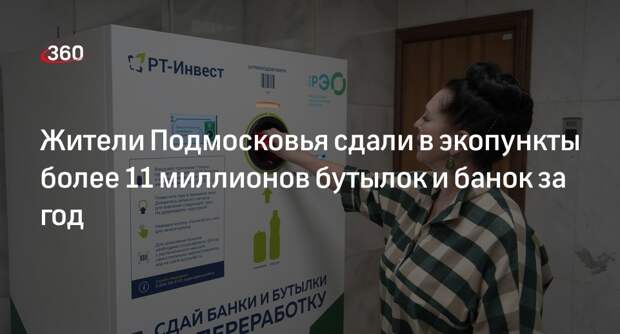 Жители Подмосковья сдали в экопункты более 11 миллионов бутылок и банок за год