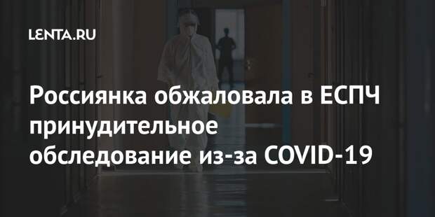 Россиянка обжаловала в ЕСПЧ принудительное обследование из-за COVID-19