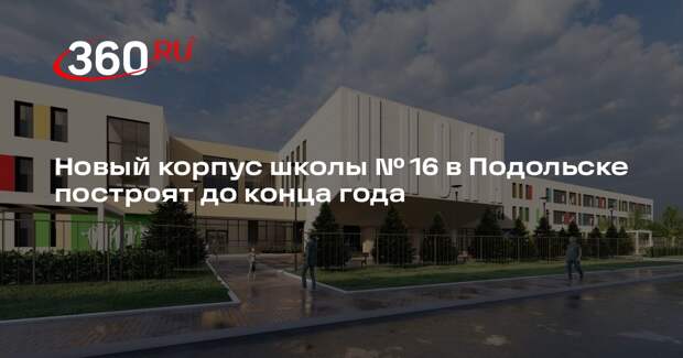 Новый корпус школы № 16 в Подольске построят до конца года
