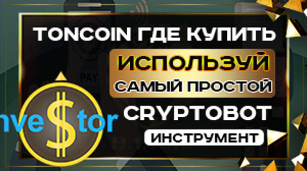 TonCoin где купить