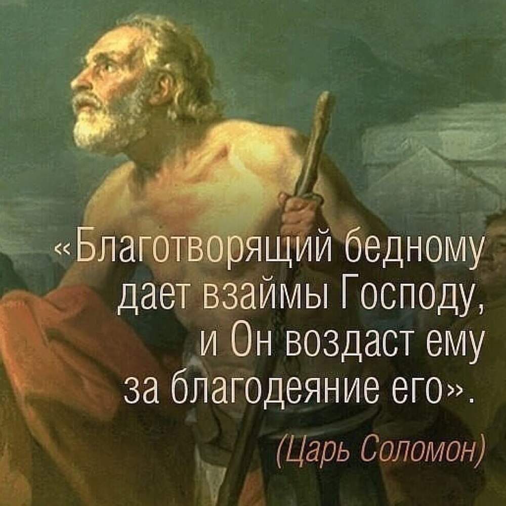 Притча о милостыне. Мудрые мысли из Библии. Мудрые высказывания из ветхого Завета. Ветхий Завет цитаты.