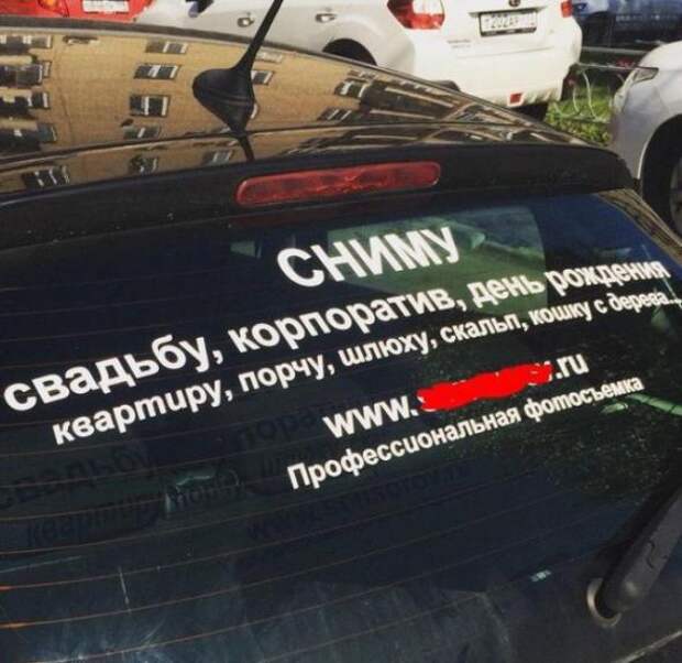 Объявления, мимо которых невозможно пройти.