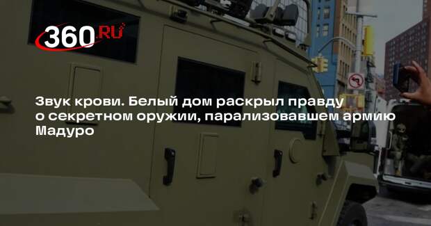 Белый дом обратил внимание на рассказ о применении звукового оружия в Венесуэле