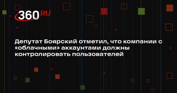 Депутат Боярский отметил, что компании с «облачными» аккаунтами должны контролировать пользователей