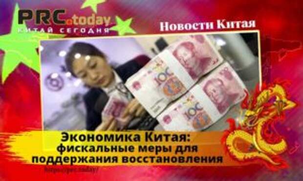 Экономика Китая