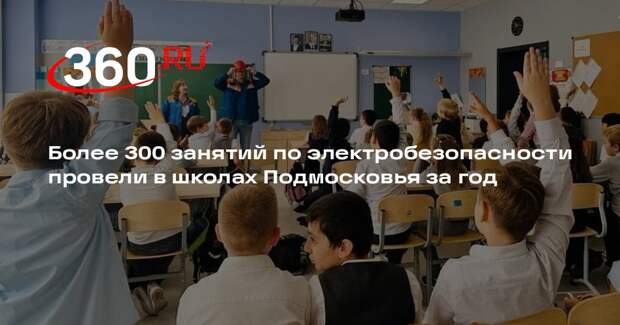 Более 300 занятий по электробезопасности провели в школах Подмосковья за год