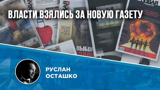 Власти России взялись за «Новую газету»