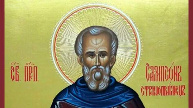 Праздник святого Сампсона Странноприимца и Самсона Сеногноя отмечают 10 июля 2024 года: что можно и нельзя делать