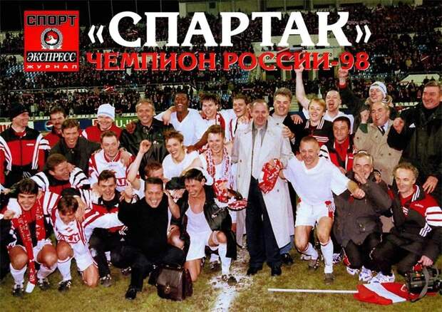 Спартак  1998.jpg